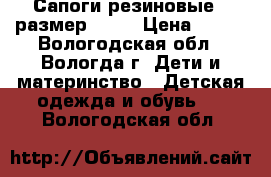 Сапоги резиновые , размер 23 . › Цена ­ 400 - Вологодская обл., Вологда г. Дети и материнство » Детская одежда и обувь   . Вологодская обл.